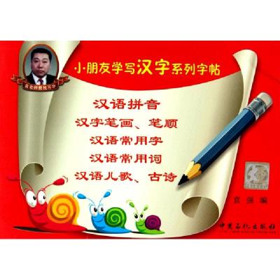正版新书]小朋友学写汉字系列字帖袁强 编 著9787511409331