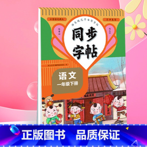 语文 一年级上 [正版]同步练字帖一年级语文下一二三四五六七八年级英语上下任选小学通用 同步练字帖人教版看拼音写字词每日