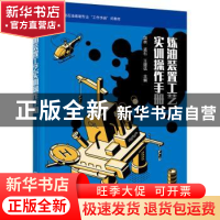 正版 炼油装置工艺实训操作手册 颉林,孟石,王建伍主编 化学工