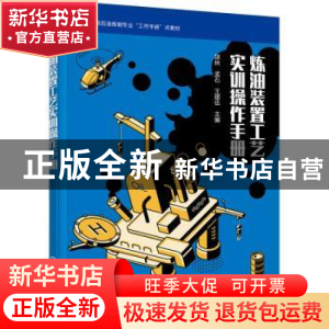正版 炼油装置工艺实训操作手册 颉林,孟石,王建伍主编 化学工