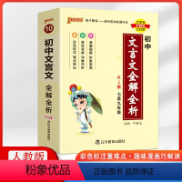 [文言文全解全析]人教版 初中通用 [正版]2024pass绿卡初中基础知识天天背历史地理道德与法治生物语文英语七八九年