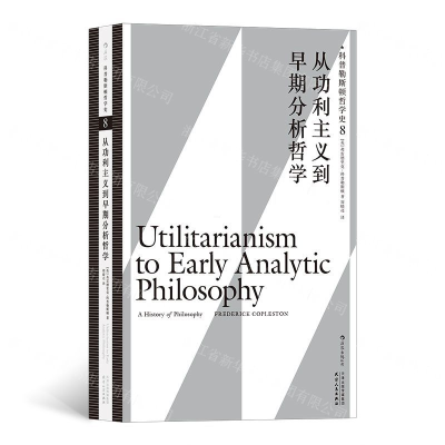 [N]从功利主义到早期分析哲学/科普勒斯顿哲学史-9787201154558