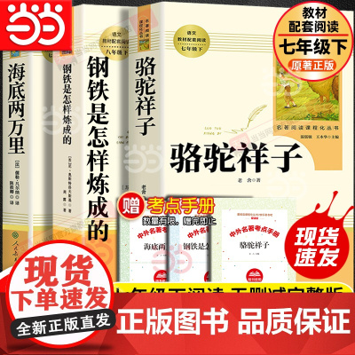 人教版骆驼祥子和钢铁是怎样炼成的海底两万里人民教育出版社原著正版老舍七年级下册名著课外书初中语文完整版阅读书籍必读