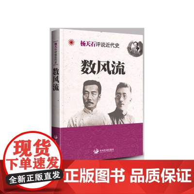 数风流—杨天石评说近代史 杨天石 中国发展出版社 正版书籍