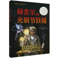 [M]赫舍尔和光明节妖精-9787534292927