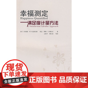 幸福测定:满足度计量方法