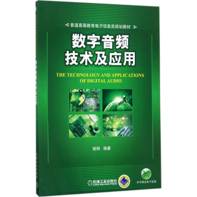 正版新书]数字音频技术及应用谢明9787111574118