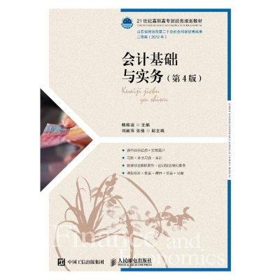 [M]会计基础与实务(第4版)/杨桂洁 杨桂洁 著 -9787115514486
