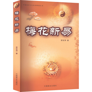 醉染图书梅花新易9787504464910