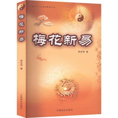 醉染图书梅花新易9787504464910
