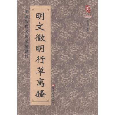 [M]明文徵明行草离骚-9787531875604