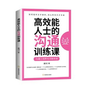 正版新书]高效能人士的沟通训练课墨羽 著9787520813129
