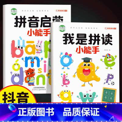 拼音启蒙+我是拼读小能手 [正版]小学生我是拼读小能手学拼读小能手拼音拼读训练 小学一年级学拼音幼小衔接书