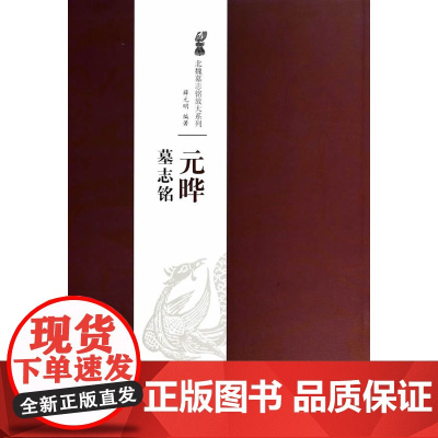 正版 (年度)北魏墓志经典放大系列 元晔墓志铭 薛元明 江西美术