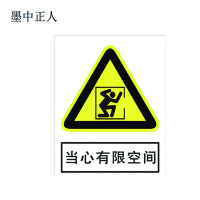 墨中正人可定制户外有限空间牌150*200mm块