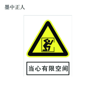 墨中正人可定制户外有限空间牌150*200mm块
