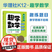 趣学数学:小学数学思维题(练习版)(2年级)