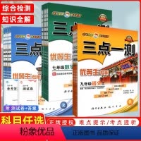 化学[人教版] 九年级下 [正版]三点一测初中789年级数学语文英语化学物理 人教版 优等生 龙门书局 初中辅导书 数