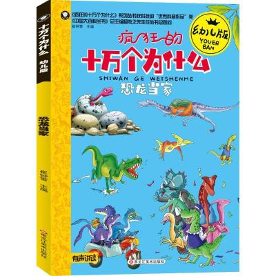 正版新书]十万个为什么:幼儿版?恐龙当家崔钟雷9787559338648