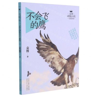 [N]不会飞的鹰/袁博动物小说美绘本-9787537681070