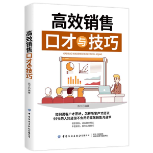 醉染图书高效销售口才与技巧9787518081943