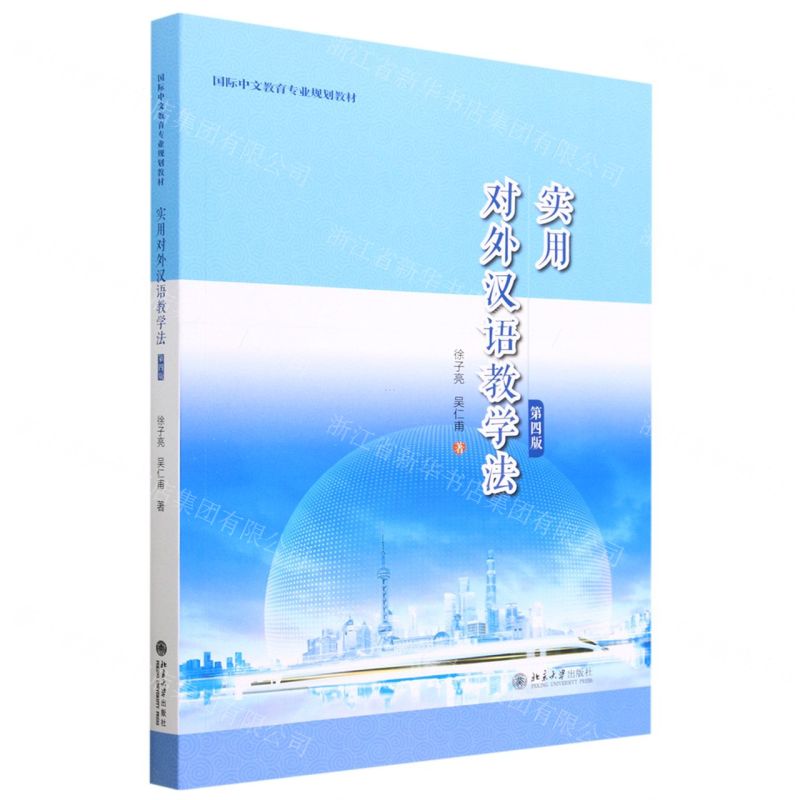 [N]实用对外汉语教学法(第4版国际中文教育专业规划教材)-9787301338049