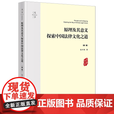 2024新书 原理及其意义 探索中国法律文化之道(新版) 张中秋 著 天下 法律出版社