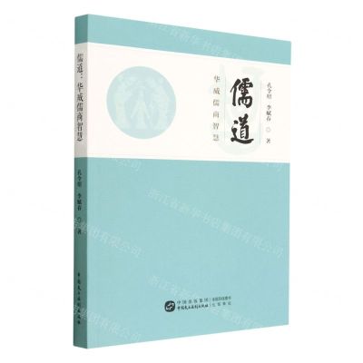 [N]儒道(华威儒商智慧)-9787516230992