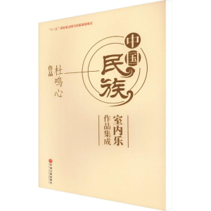 醉染图书中国民族室内乐作品集成 杜鸣心作品9787519044800