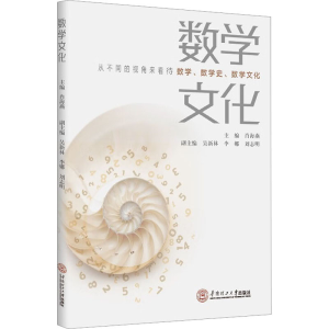 [M]数学文化-9787562370192
