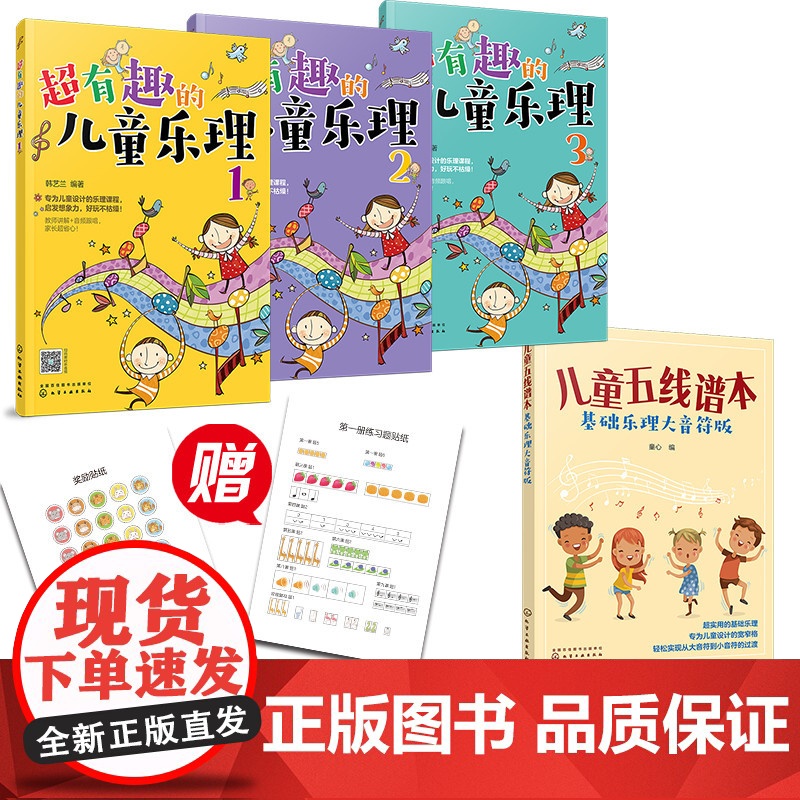 儿童音乐基础入门:趣味乐理+五线谱本(套装4册)