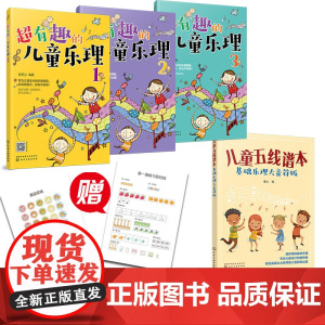 儿童音乐基础入门:趣味乐理+五线谱本(套装4册)