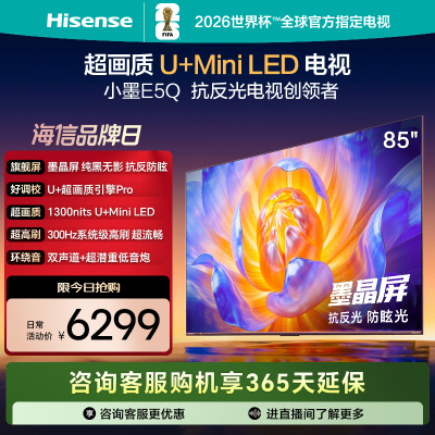 海信电视E5Q 85英寸 超画质U+Mini LED 墨晶屏 300Hz高刷 U+超画质引擎Pro AI智能 国家补贴