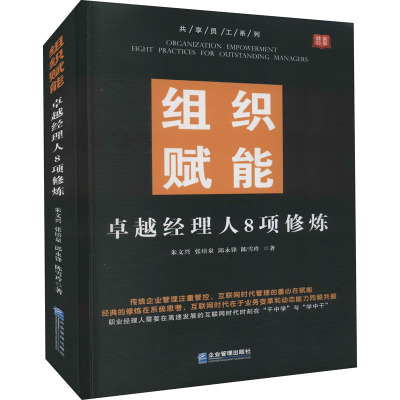 组织赋能 卓越经理人8项修炼