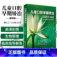 [正版] 儿童口腔早期矫治 翻译版 口腔正畸修复种植医学专科教程书籍儿牙口腔牙齿形态重塑咬合诱导当代牙病治疗技术 人民