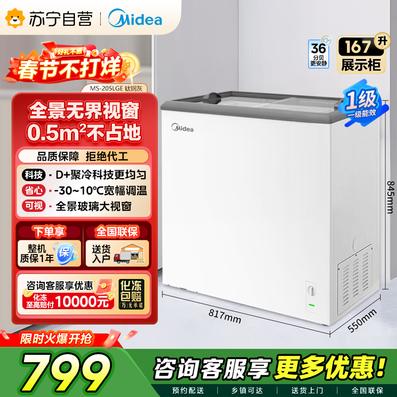 [自营]美的冰箱(Midea)小冰柜167升小型冰箱商用展示柜摆摊大容量雪糕陈列柜饮料水果冷藏保鲜柜MS-205LGE