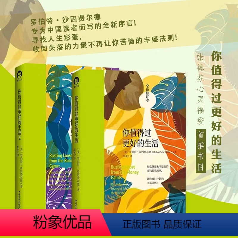 [正版]书全2册你值得过更好的生活 颠覆永不能赢的赚钱游戏规则 张德芬心灵福袋书目 富人为什么富穷人为什么穷