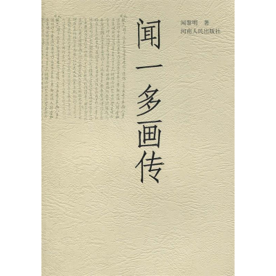 正版新书]闻一多画传闻黎明9787215055261