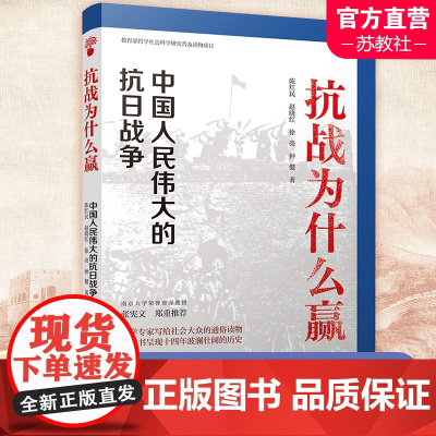 抗战为什么赢 中国人民伟大的抗日战争 政治军事书籍中国军事 江苏人民出版社 正版书籍 江苏人民出版社