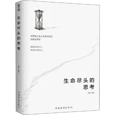 正版新书]生命尽头的思考嘉伟9787511380005