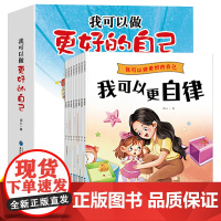 我可以做更好的自己系列绘本全套8册 3一6岁儿童情绪与性格培养故事书4-5幼儿书看的书五岁小孩经典幼儿园老师课外阅读