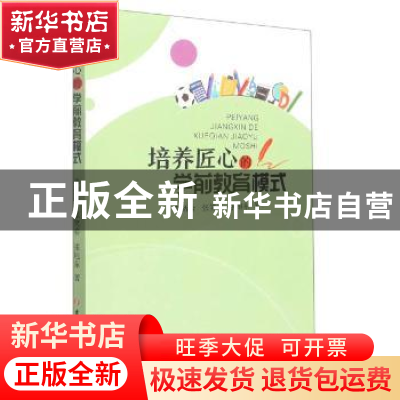 正版 培养匠心的学前教育模式 李炳全//张笑春//张旭东 吉林大学