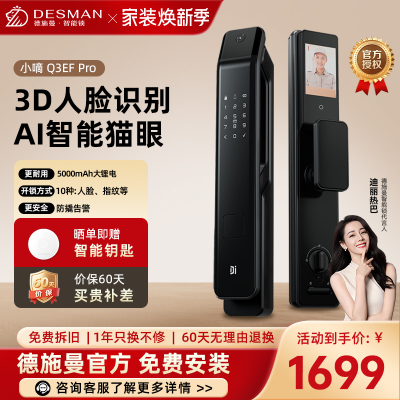 [新品首发]德施曼小嘀3D人脸识别智能门锁猫眼大屏智能指纹锁 密码锁可视对讲Q3EFPro