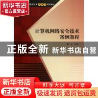 正版 计算机网络安全技术案例教程 耿杰主编 清华大学出版社 9787