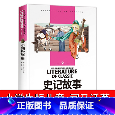 史记故事 [正版]史记故事司马迁 汕头大学出版社名师精读学生 课标儿童文学世界经典文学名著 课外读物书籍历史故事