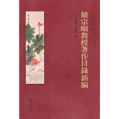 正版新书]饶宗颐教授著作目录新编郑炜明9787533324339