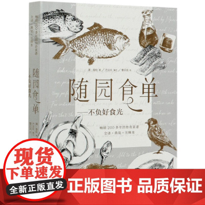 随园食单 不负好食光 200多年的传奇菜谱全译+典故+注释本