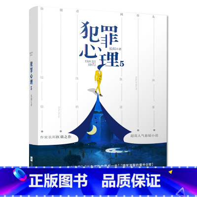 [正版] 犯罪心理5 长洱 犯罪心理完结篇 悬疑推理晋江侦探榜热门书籍 烧脑心理分析刑侦小说书籍