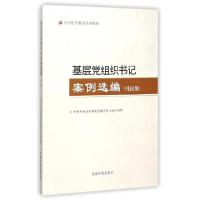 正版新书]基层党组织书记案例选编(社区版全国党员教育培训教材)