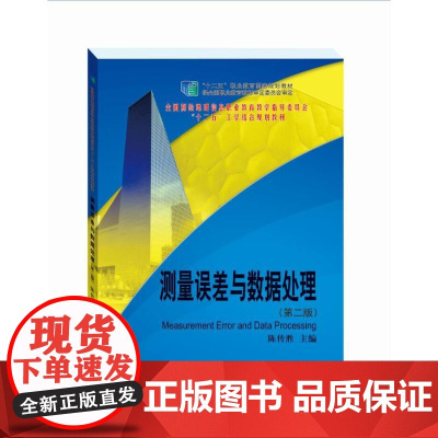 测量误差与数据处理